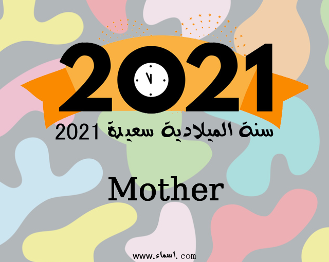 إسم Mother مكتوب على سنة الميلادية سعيدة 2021